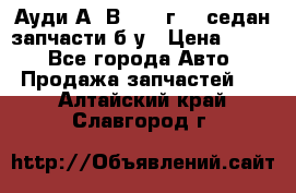 Ауди А4 В5 1995г 1,6седан запчасти б/у › Цена ­ 300 - Все города Авто » Продажа запчастей   . Алтайский край,Славгород г.